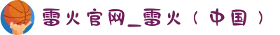 雷火官网_雷火（中国）